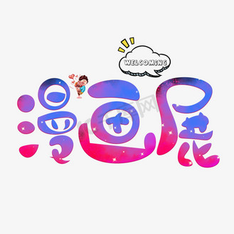 漫画展彩色卡通艺术字