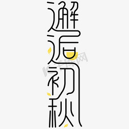 邂逅初秋落叶字体设计