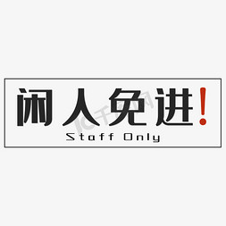 闲人免进黑色简约四字标语警示语文案