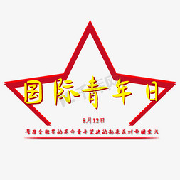 八月十二国际青年日艺术字