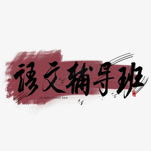 语文辅导班书法艺术字