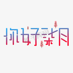 你好柒月渐变卡通艺术字