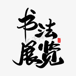 书法展览毛笔字体艺术字设计图片-千库网