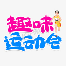 趣味运动会创意艺术字