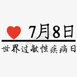 防范疾病免抠艺术字图片_世界过敏性疾病日海报字体