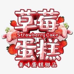 sweet甜食免抠艺术字图片_草莓蛋糕夏季美食艺术字