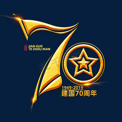 新中国成立70周年创意海报字体元素艺术字