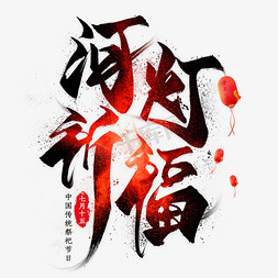 中元节祈福免抠艺术字图片_河灯祈福毛笔艺术字