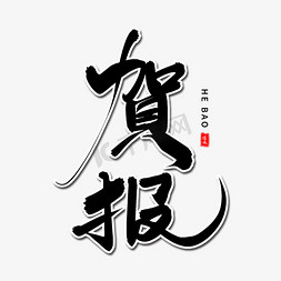 贺报毛笔字体