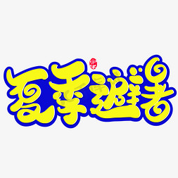 炎热夏季免抠艺术字图片_夏季避暑创意字体设计