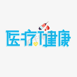 健康体检体检免抠艺术字图片_医疗健康蓝色卡通艺术字