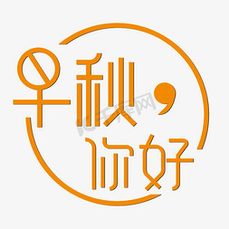 早秋素材免抠艺术字图片_早秋你好简约橙黄色