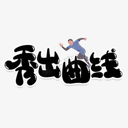 秀出曲线创意艺术字