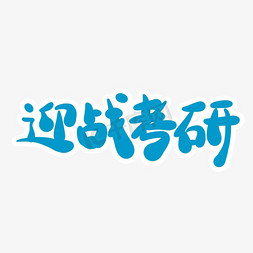 迎战考研字体创意设计矢量图