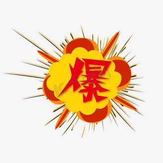 爆惊爆全场嗨艺术字