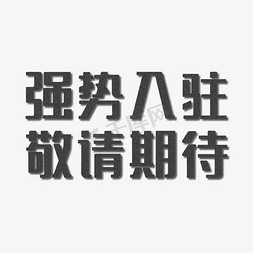 强势入驻尽情请期待艺术字