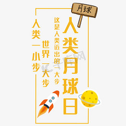 月球月球免抠艺术字图片_人类月球日艺术字