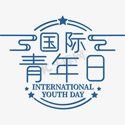 青年国际免抠艺术字图片_国际青年日 线条 简洁 蓝色 微立体