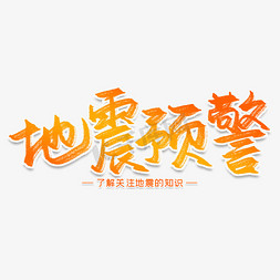 地震预警创意艺术字