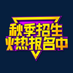 秋季班招生啦免抠艺术字图片_秋季招生火热报名中立体效果艺术字