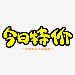 今日特价创意艺术字