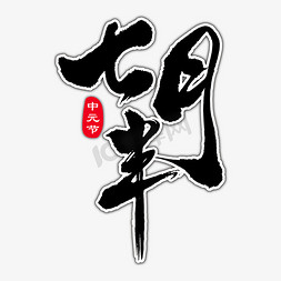 七月半中元节艺术书法字
