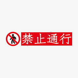 道路通行免抠艺术字图片_禁止通行红色艺术字