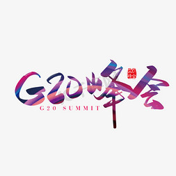 手写矢量G20峰会字体设计素材