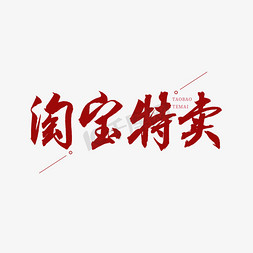 淘宝书法字免抠艺术字图片_淘宝特卖红色书法艺术字