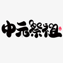中元节祭祖卡通图免抠艺术字图片_中元祭祖创意字体设计