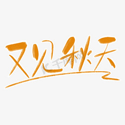 又见秋天字体创意设计矢量图