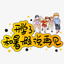 开学了和暑假说声再见手写手稿pop卡通艺术字