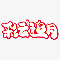 彩云追月创意字体设计