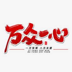 万众一心毛笔字体艺术字设计图片-千库网