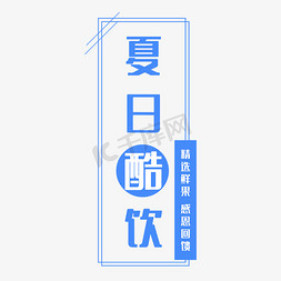 夏日饮料海报免抠艺术字图片_蓝色系夏日酷饮