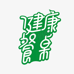 家居床品线描免抠艺术字图片_健康家居餐桌