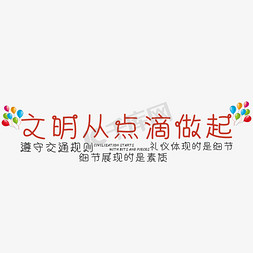 人际礼仪免抠艺术字图片_文明从点滴做起