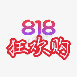 818狂欢购艺术字