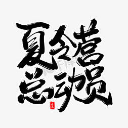 夏令营总动员毛笔字体