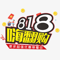 嗨翻免抠艺术字图片_818嗨翻购艺术字