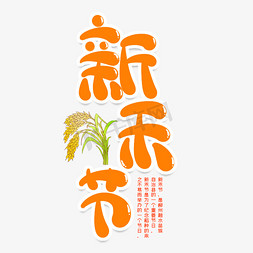 新禾节创意艺术字