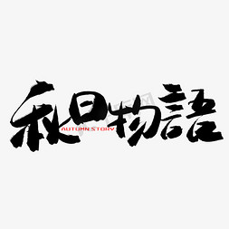 秋季黑色系毛笔字秋日物语