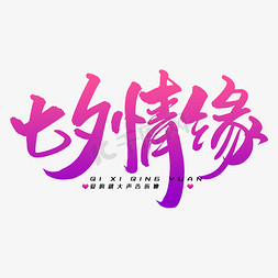 大韩情缘免抠艺术字图片_七夕情缘毛笔字体