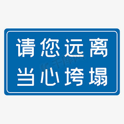 蓝色下方免抠艺术字图片_请您远离当心垮塌蓝色行驶安全八字标语