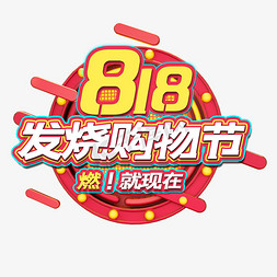 818发烧购物节免抠艺术字图片_818发烧购物节艺术字