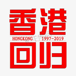 香港回归周年免抠艺术字图片_香港回归22周年