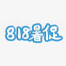 818暑促818天猫大促电商促销