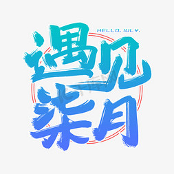 遇见柒月毛笔字