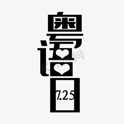 25免抠艺术字图片_7.25粤语日七月小节日