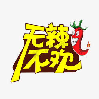 鲜辣火锅字体图片素材_无辣不欢创意艺术字